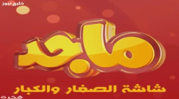 تردد قناة ماجد للأطفال 2025 بجودة HD للإستمتاع بأفضل محتوى